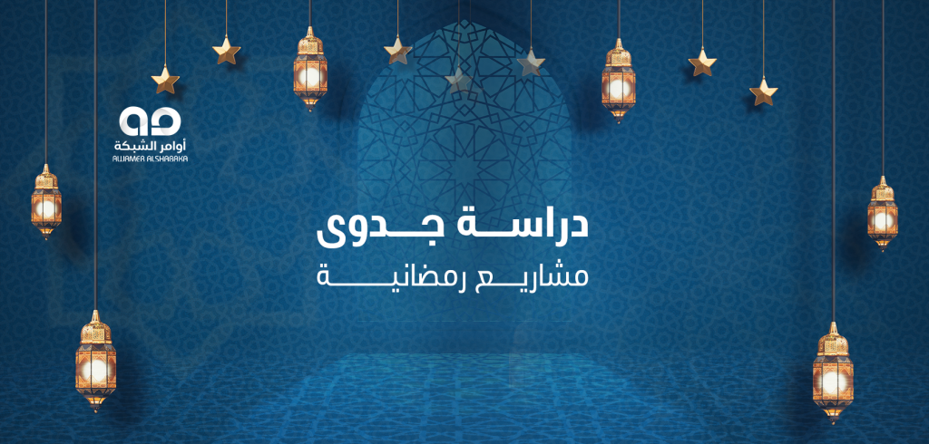 كيف تعد دراسة جدوى مشاريع رمضانية لضمان الربح والاستدامة؟ 1 دراسة جدوى مشاريع رمضانية