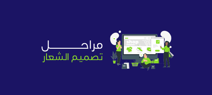 مراحل تصميم الشعار للمبتدئين والمحترفين: خطوات أساسية لنجاحك 1 مراحل تصميم الشعار