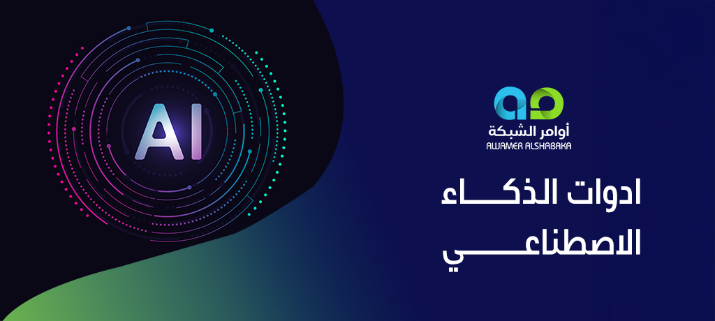 أفضل ادوات الذكاء الاصطناعي في عام 2025 1 Artboard 40 1 أفضل ادوات الذكاء الاصطناعي في عام 2025