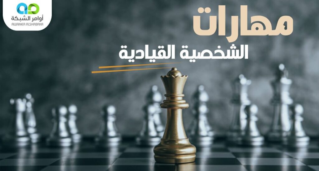 ما هي مهارات القيادة الشخصية ؟ 1 4 2 1 ما هي مهارات القيادة الشخصية ؟