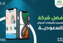شركات تصميم تطبيقات الجوال في السعودية