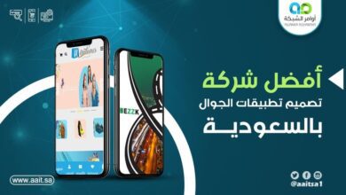 شركات تصميم تطبيقات الجوال في السعودية
