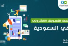 اسعار التسويق الالكتروني في الرياض