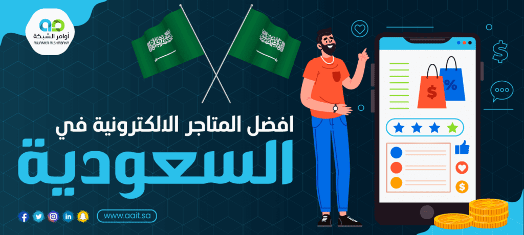 أفضل المتاجر الالكترونية في السعودية