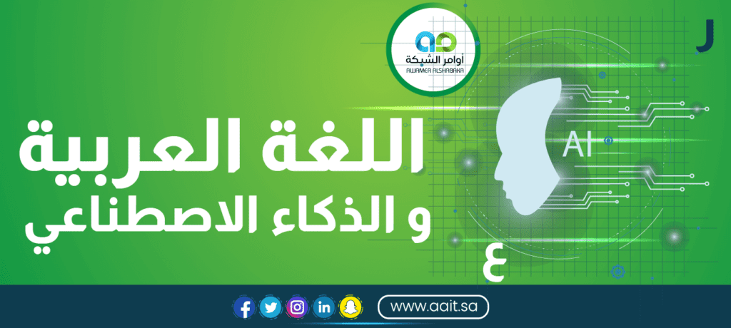 توظيف اللغة العربية و الذكاء الاصطناعي
