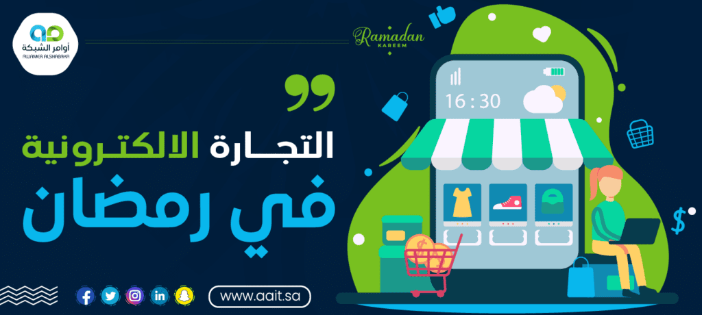 التجارة الالكترونية في رمضان
