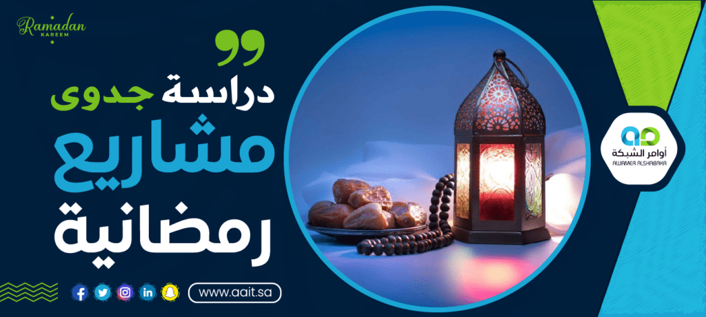 دراسة جدوى مشاريع رمضان