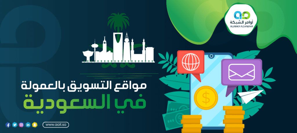 أفضل مواقع التسويق بالعمولة في السعودية