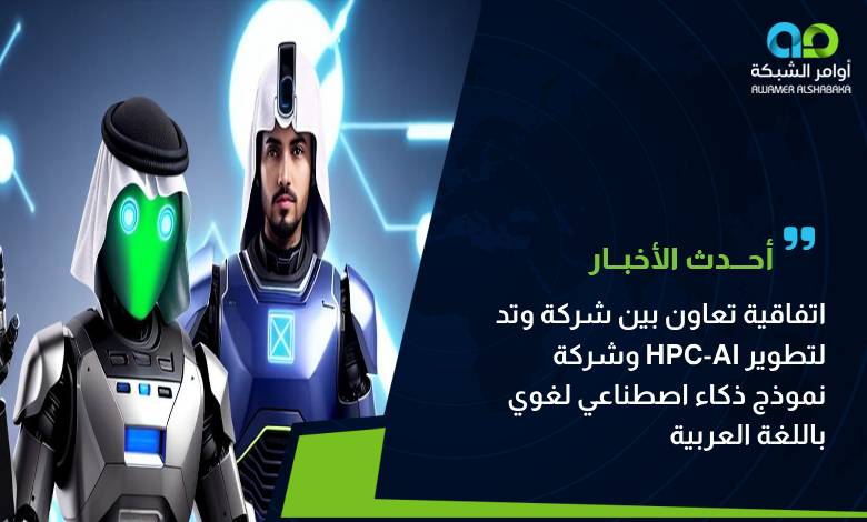 اتفاقية تعاون بين شركة وتد وشركة HPC-AI لتطوير نموذج ذكاء اصطناعي لغوي باللغة العربية