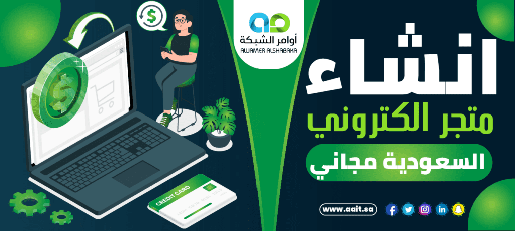 انشاء متجر الكتروني السعودية مجاني