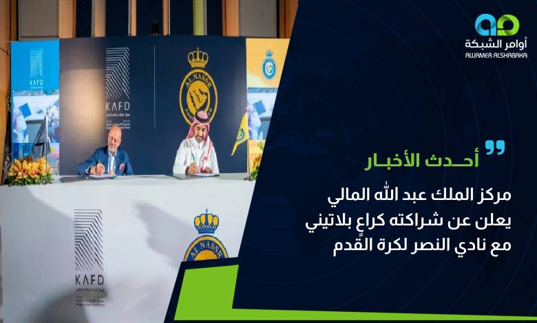 مركز الملك عبد الله المالي يعلن عن شراكته كراعٍ بلاتيني مع نادي النصر لكرة القدم