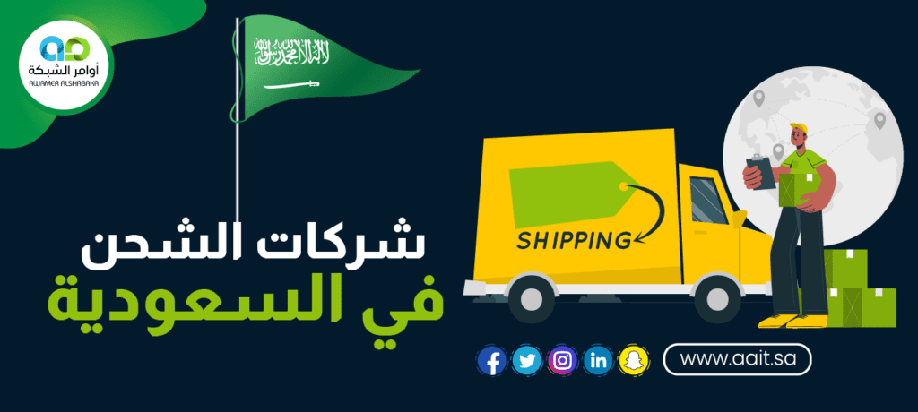 أفضل شركات الشحن في السعودية