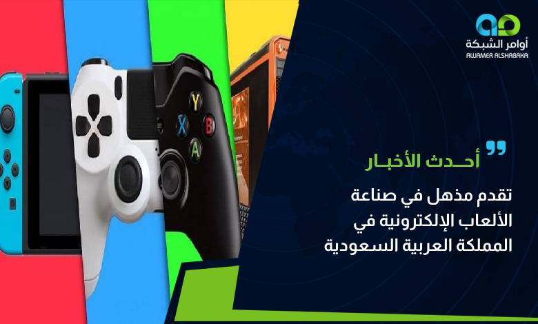 تقدم مذهل في صناعة الألعاب الإلكترونية في السعودية