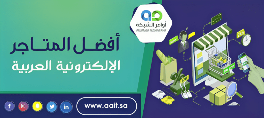 أفضل المتاجر الإلكترونية العربية