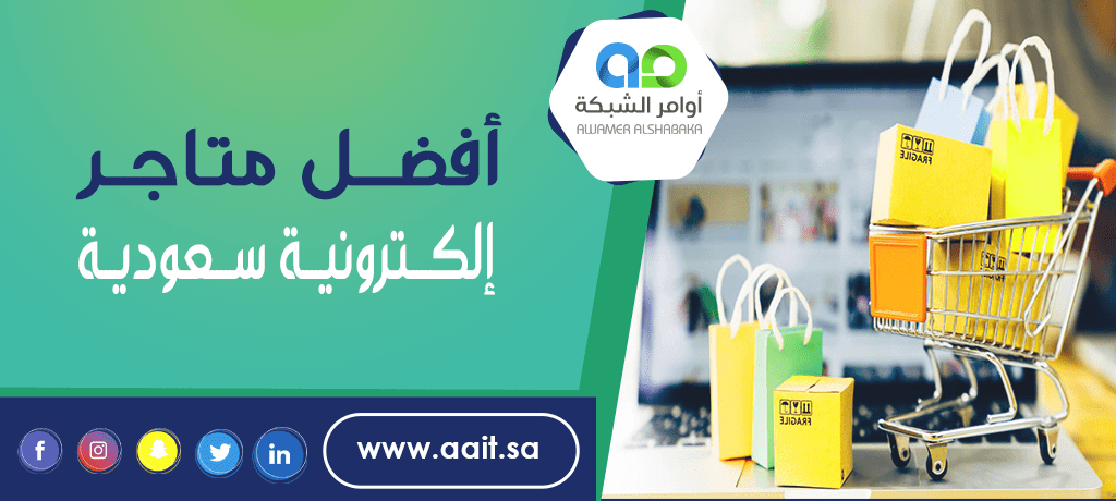 أفضل متاجر إلكترونية سعودية