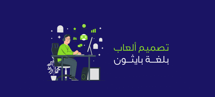 تصميم ألعاب بلغة بايثون