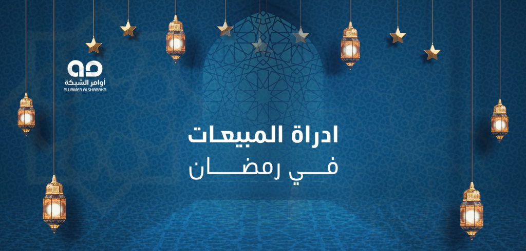 ادراة المبيعات في رمضان