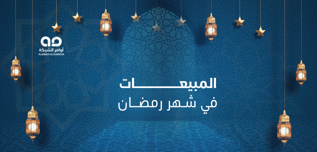 المبيعات في شهر رمضان