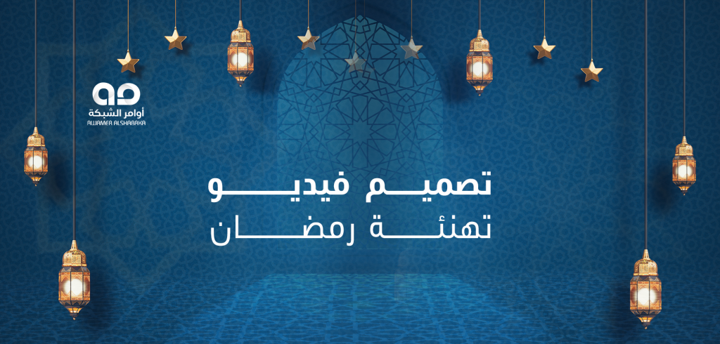 تصميم فيديو تهنئة رمضان