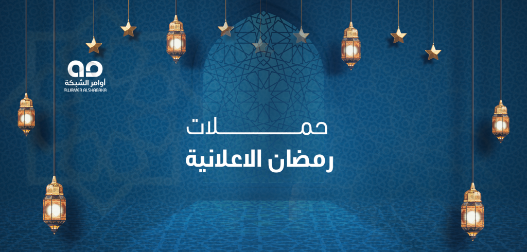 حملات رمضان الاعلانية