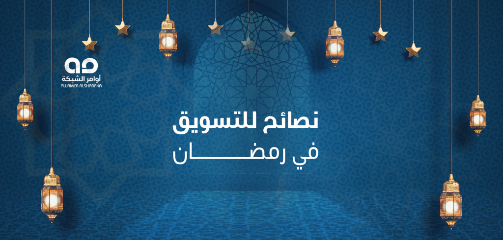 نصائح للتسويق في رمضان