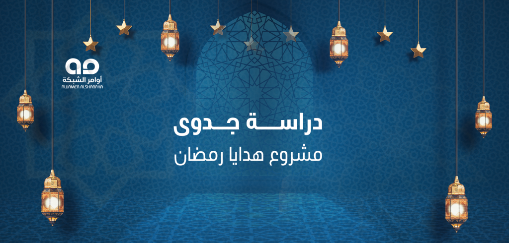 دراسة جدوى مشروع هدايا رمضان