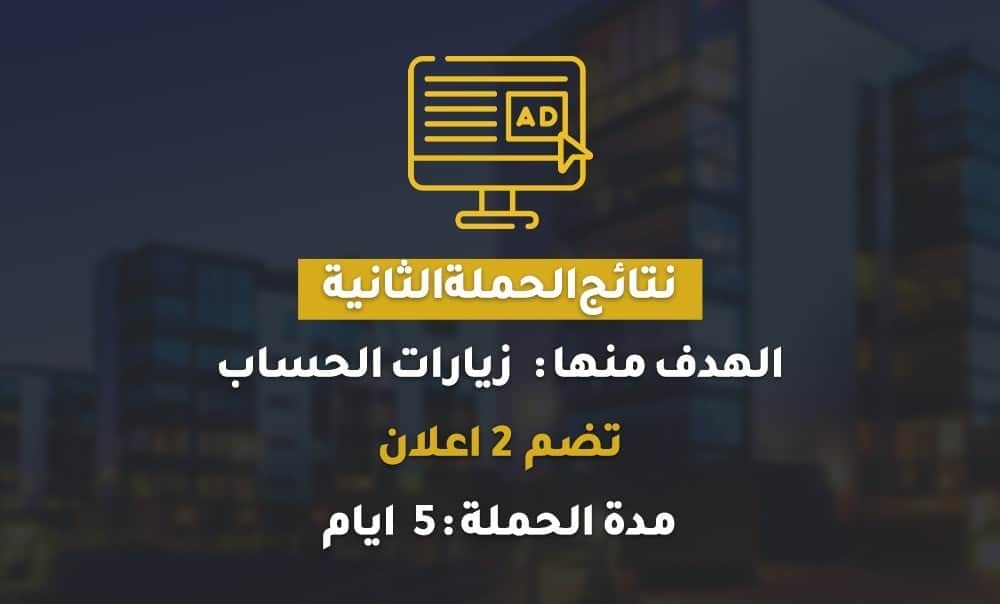 نتائج اعلان انستجرام لمشروع تجارة عقارات 1 3 نتائج اعلان انستجرام لمشروع تجارة عقارات