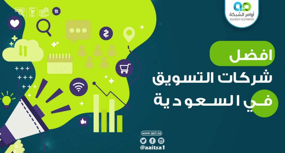 افضل شركات التسويق في السعودية