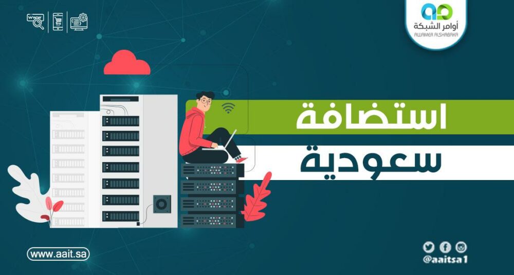 استضافة سعودية: دليل شامل لاختيار خدمة الاستضافة المثلى لموقعك