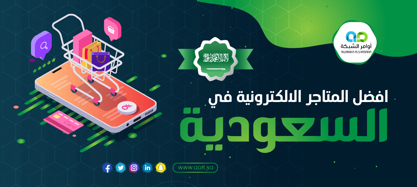 افضل المتاجر الالكترونية السعودية