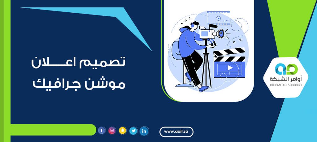 موشن جرافيك دعاية واعلان: كيف تعزز العلامات التجارية بأسلوب مبتكر