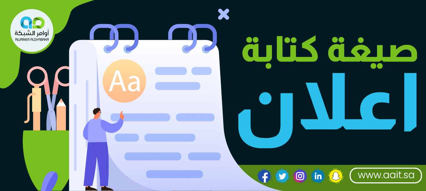 صيغة كتابة اعلان: الأسس، النصائح، وأفضل الممارسات