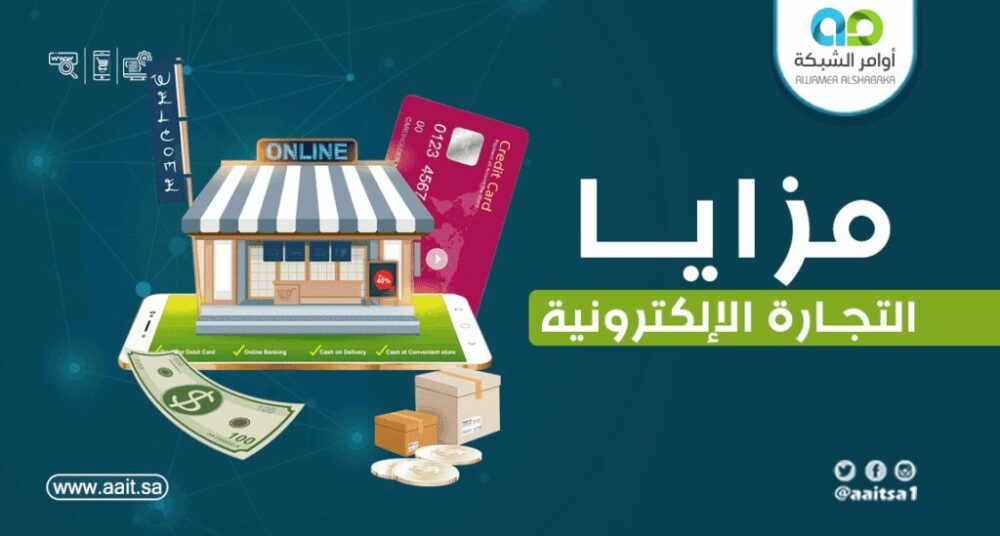 مزايا التجارة الإلكترونية: اكتشف الفوائد الكبرى