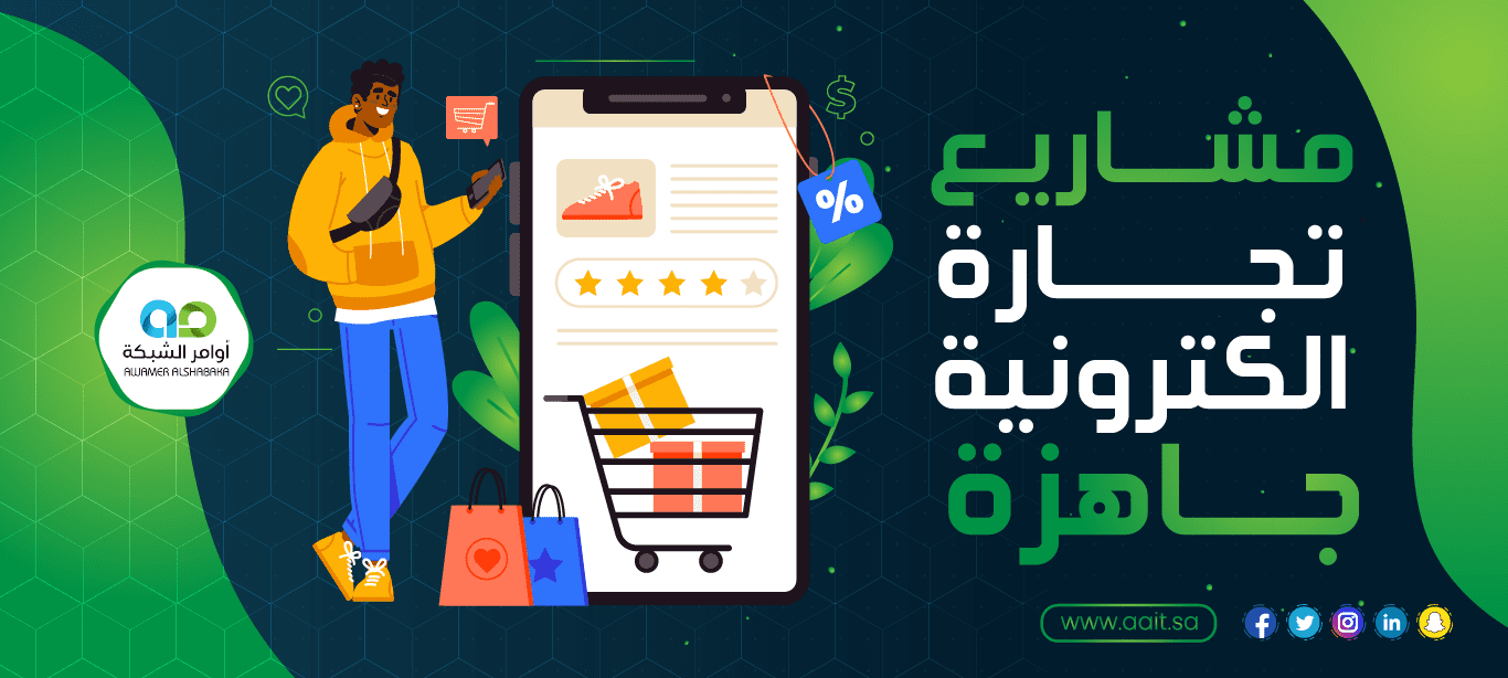 مشاريع تجارة الكترونية جاهزة: دليلك الشامل لتأسيس مشروع ناجح