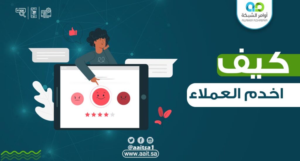 1 1 كيف أخدم العملاء ؟