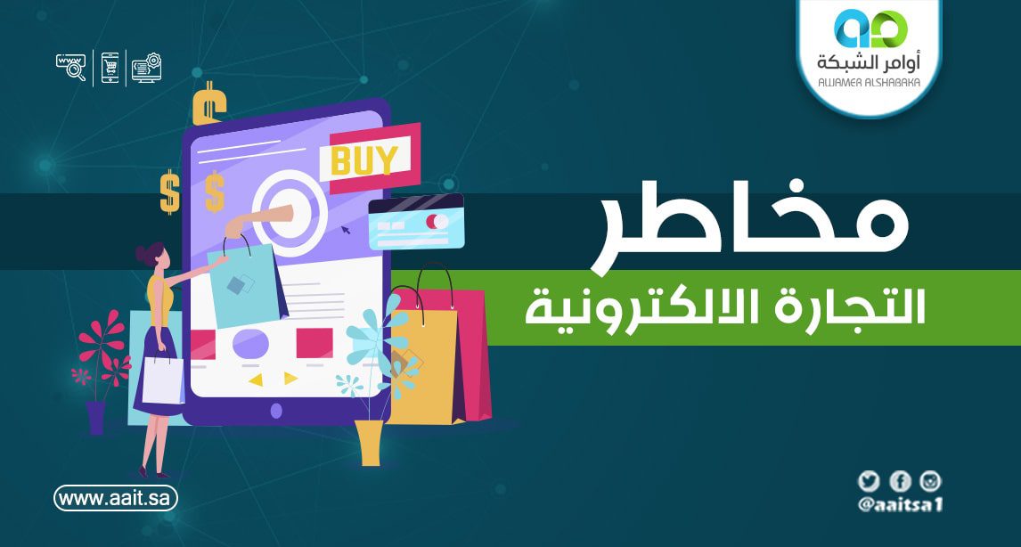 مخاطر التجارة الإلكترونية عبر الإنترنت