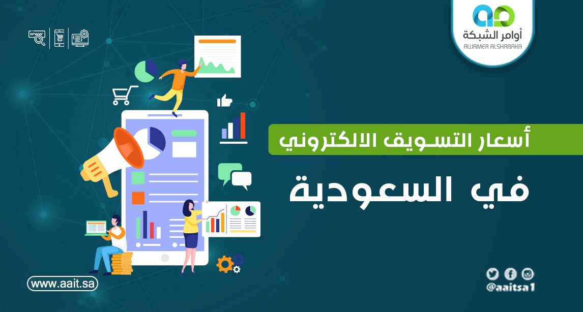 خطة اسعار التسويق الالكتروني في السعودية