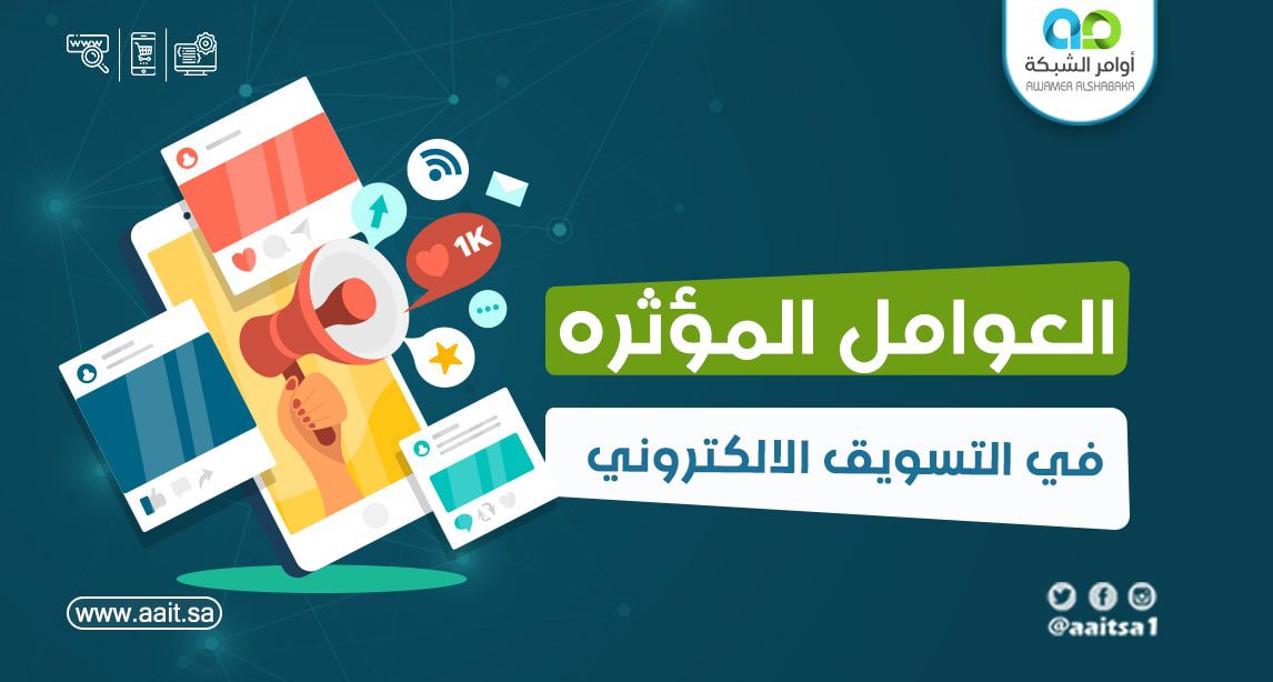 العوامل المؤثرة في التسويق الإلكتروني