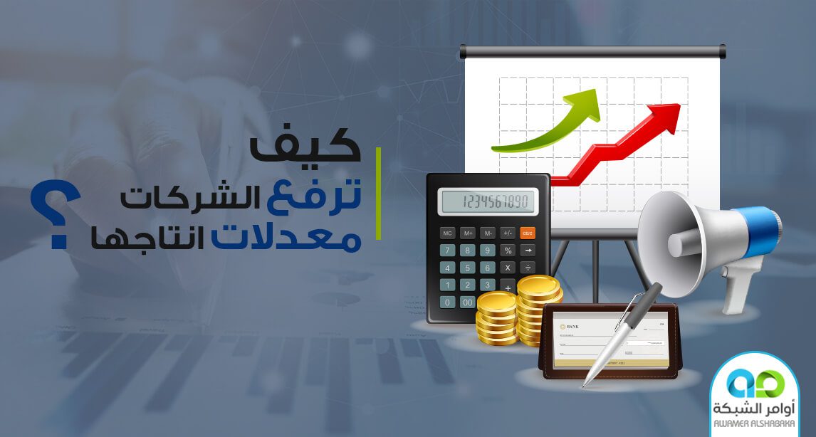 كيف ترفع الشركات معدلات إنتاجها