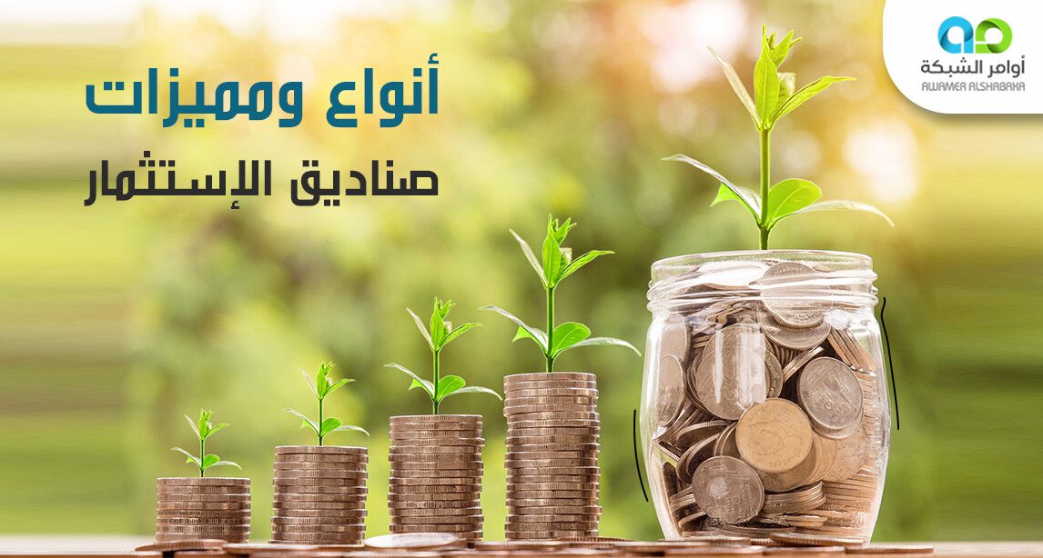 أنواع ومميزات صناديق الاستثمار