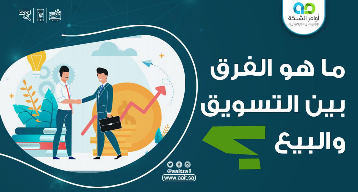 الفرق بين التسويق والمبيعات: كل ما تحتاج معرفته