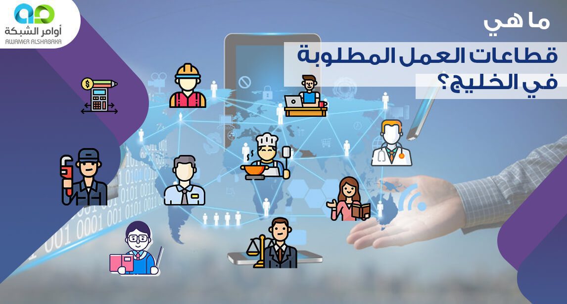 ماهي قطاعات العمل المطلوبة في الخليج ؟