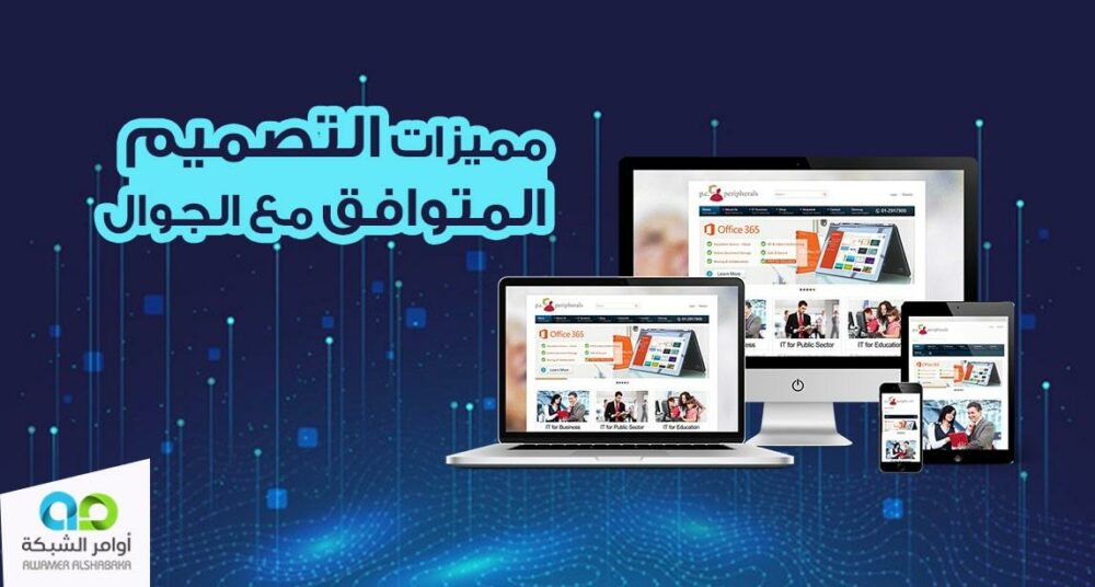 مميزات التصميم المتوافق مع الجوال