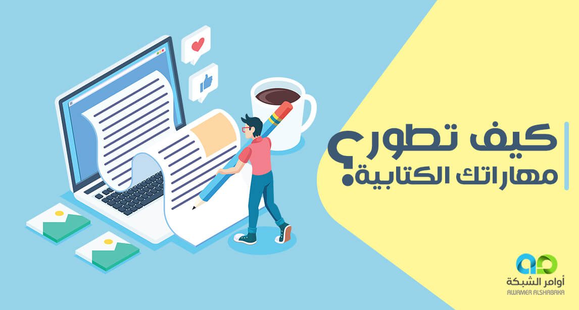 كيف تطوّر مهارات الكتابة لديك