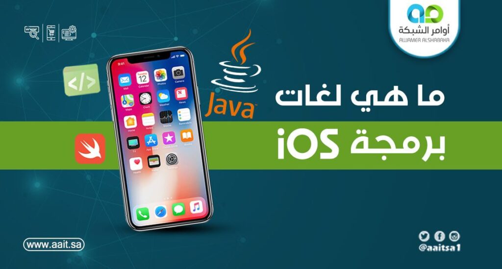 19 1 ما هي لغات برمجة IOS