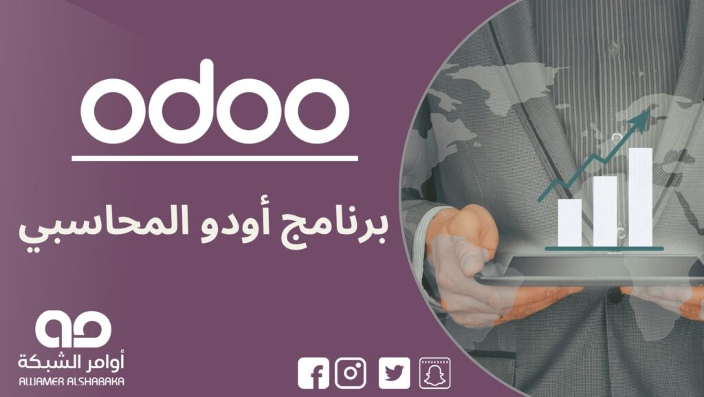 ما هو برنامج أودو المحاسبي ؟