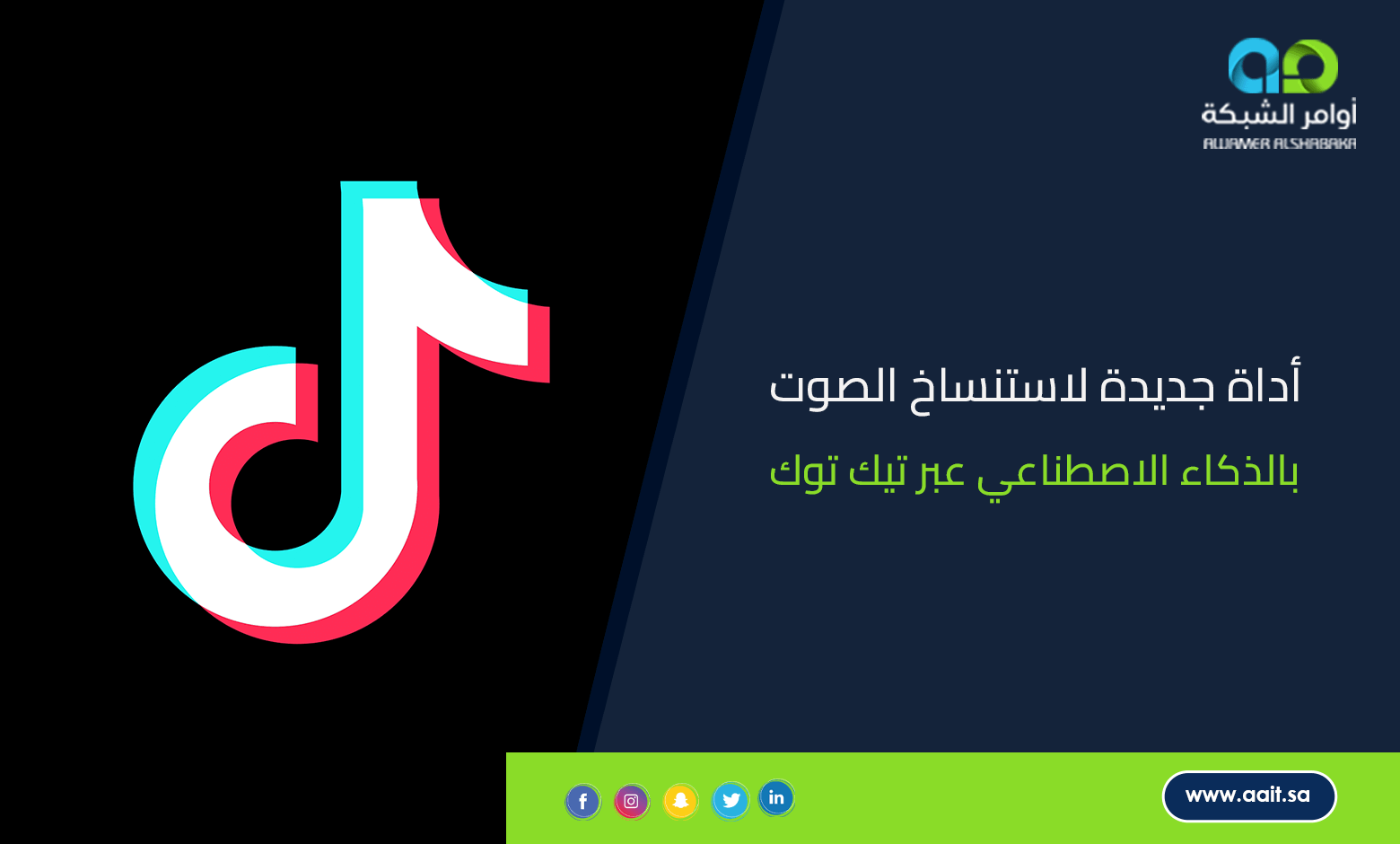 أداة جديدة لاستنساخ الصوت بالذكاء الاصطناعي عبر تيك توك