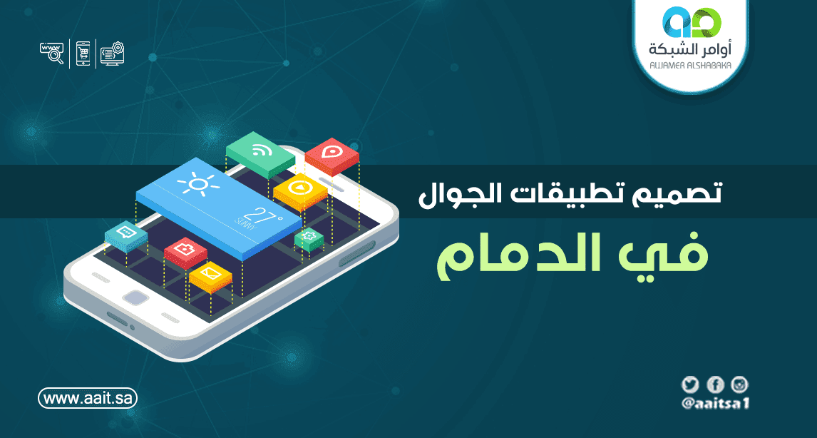 تصميم تطبيقات الجوال في الدمام