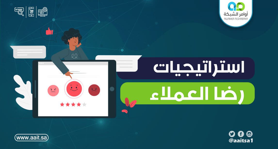 استراتيجيات رضا العملاء