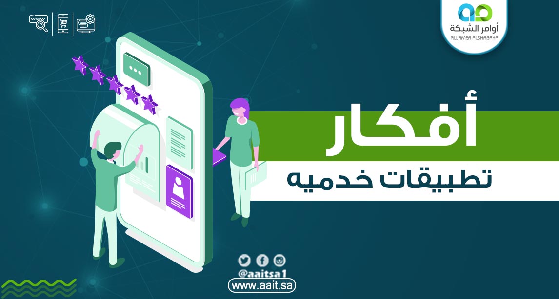 أفكار تطبيقات خدمية للجوال